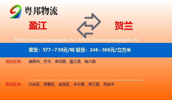 盈江到贺兰县物流