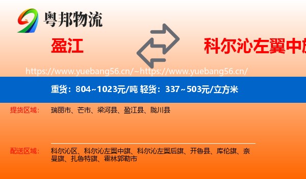 盈江到科尔沁左翼中旗物流