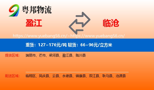 盈江到临沧物流