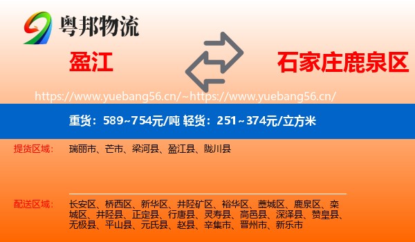 盈江到鹿泉区物流
