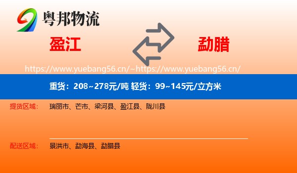 盈江到勐腊县物流