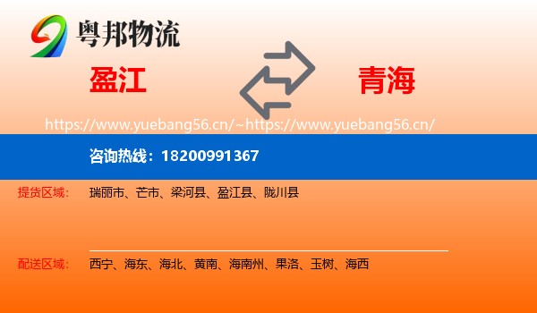 盈江到青海物流