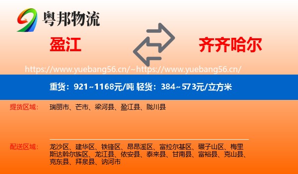 盈江到齐齐哈尔物流
