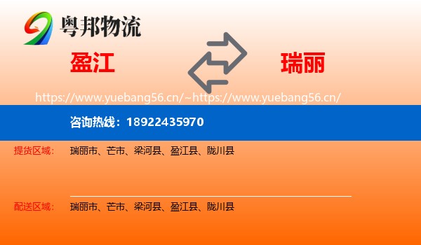 盈江到瑞丽市物流