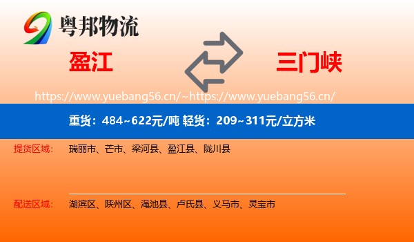 盈江到三门峡物流
