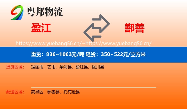盈江到鄯善县物流