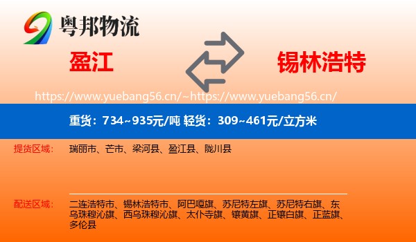 盈江到锡林浩特市物流