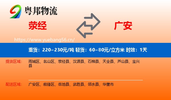 荥经到广安物流 荥经到广安物流专线名片