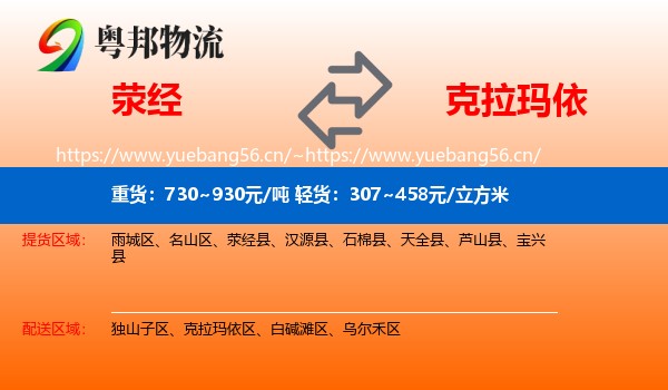 荥经到克拉玛依物流