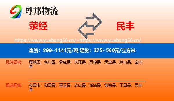 荥经到民丰县物流
