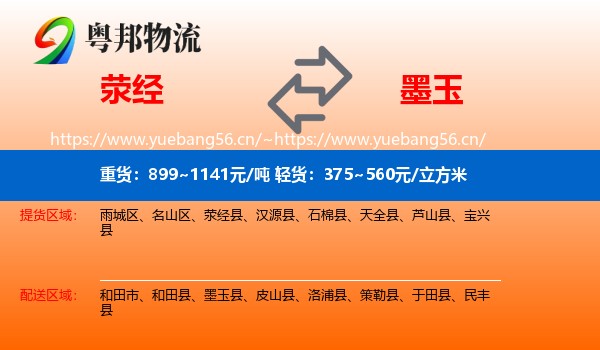 荥经到墨玉县物流