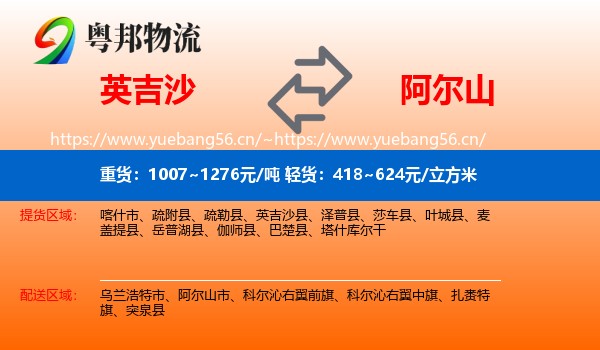 英吉沙到阿尔山市物流
