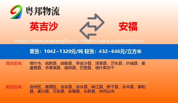 英吉沙到安福县物流