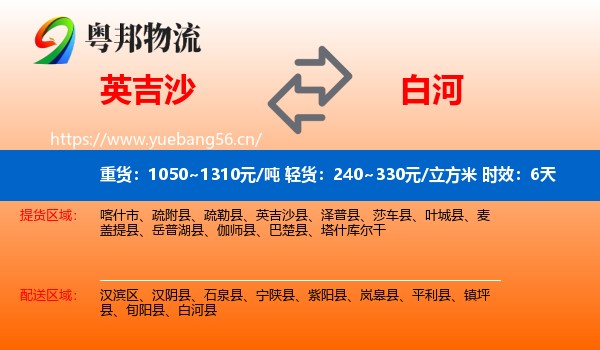 英吉沙到白河县物流专线名片