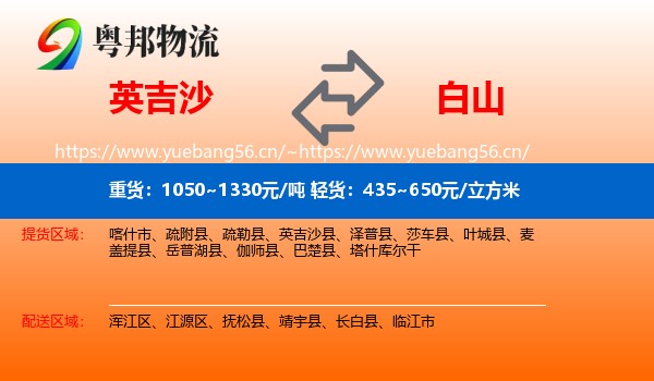 英吉沙县到白山物流专线