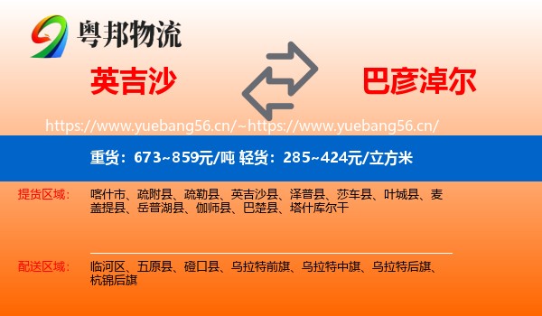 英吉沙县到巴彦淖尔物流专线
