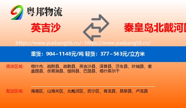 英吉沙县到北戴河区物流专线