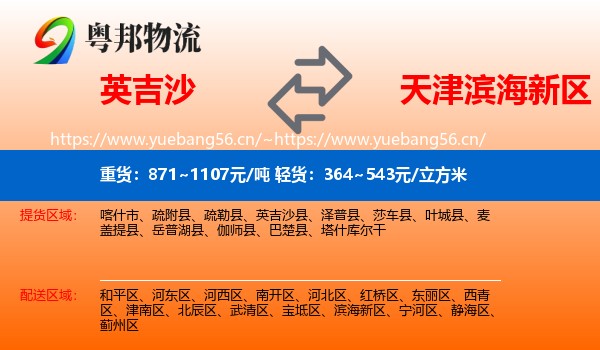 英吉沙县到滨海新区物流专线