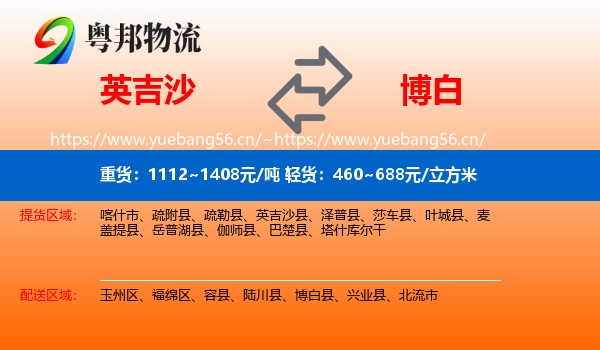 英吉沙到博白县物流