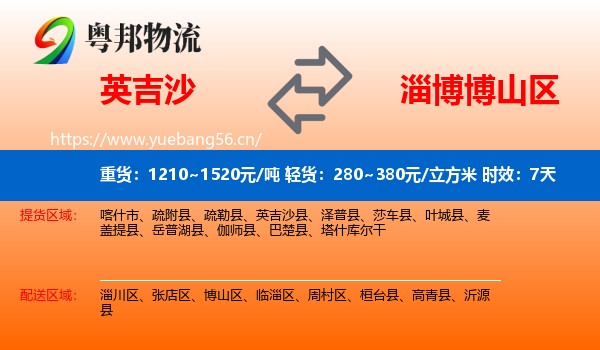 英吉沙到博山区物流专线名片
