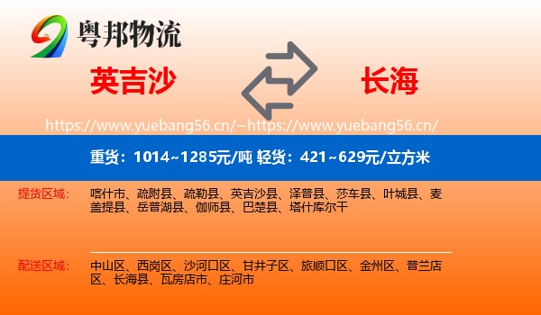 英吉沙县到长海县物流专线