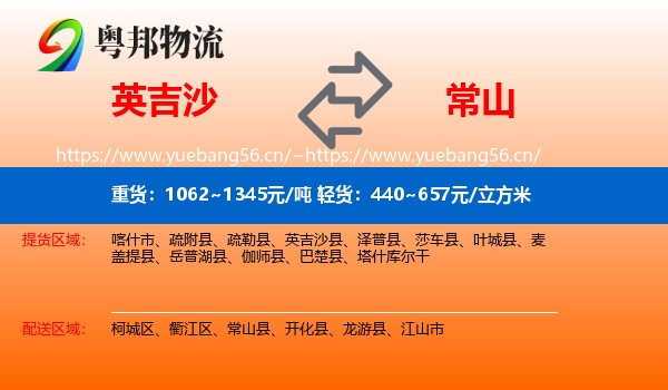 英吉沙到常山县物流