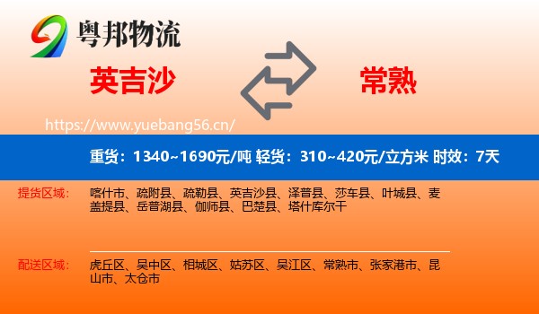 英吉沙到常熟市物流专线名片