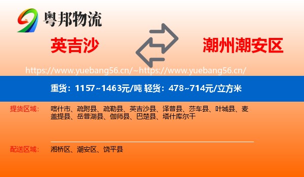 英吉沙到潮安区物流