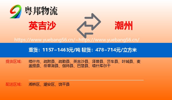 英吉沙到潮州物流