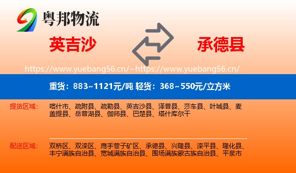 英吉沙县到承德县物流专线