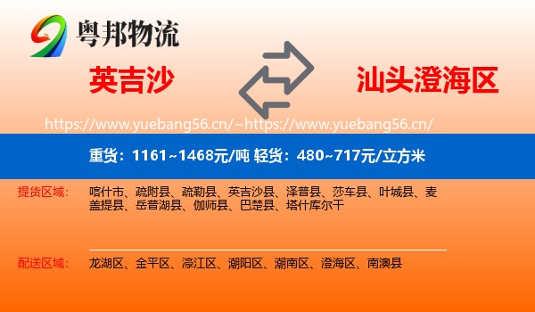 英吉沙到澄海区物流