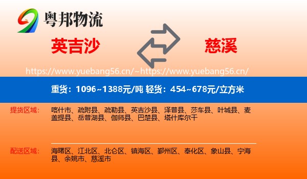 英吉沙到慈溪市物流