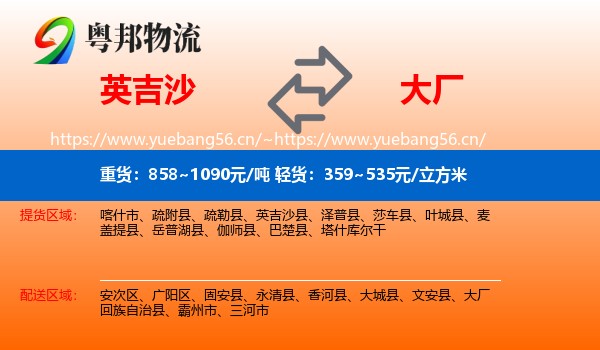 英吉沙到大厂回族自治县物流