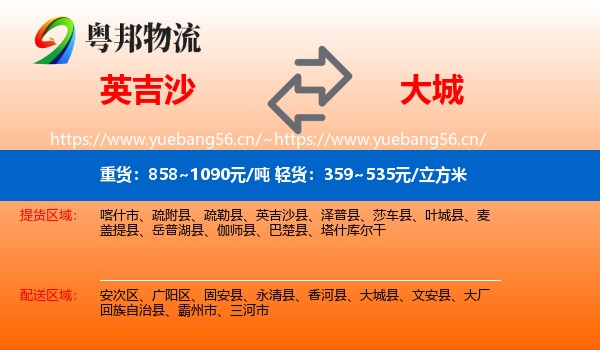 英吉沙到大城县物流