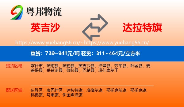 英吉沙到达拉特旗物流