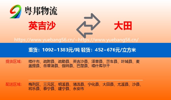 英吉沙到大田县物流
