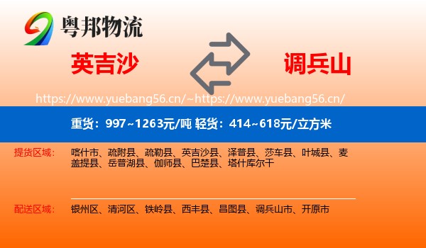 英吉沙到调兵山市物流