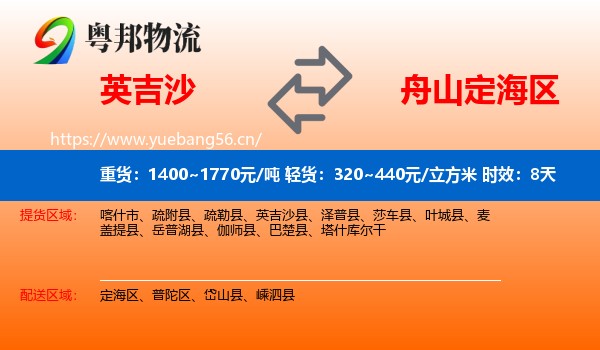 英吉沙到定海区物流专线名片