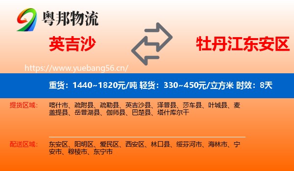 英吉沙到东安区物流专线名片