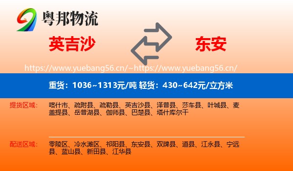 英吉沙到东安县物流