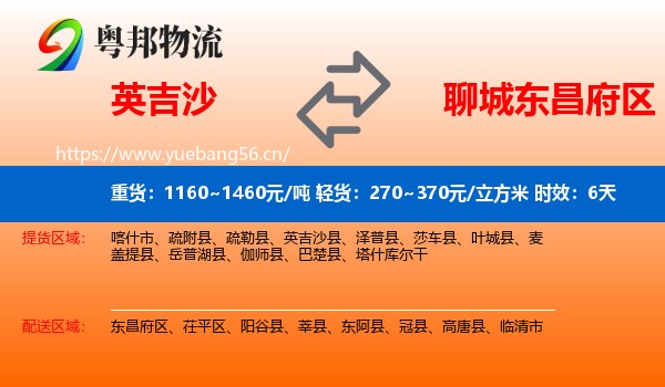 英吉沙到东昌府区物流专线名片
