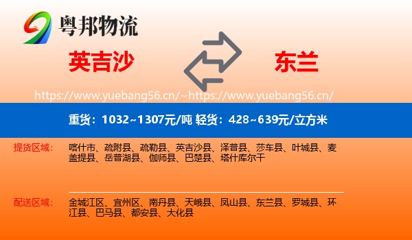 英吉沙到东兰县物流