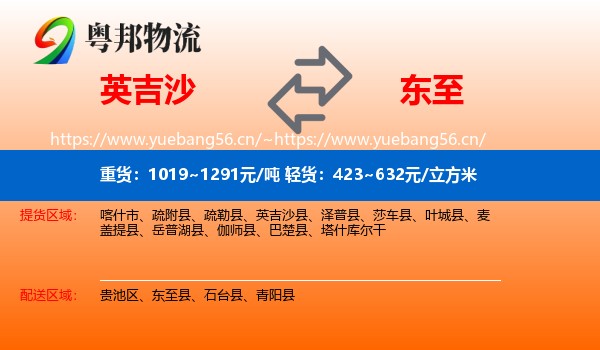 英吉沙到东至县物流