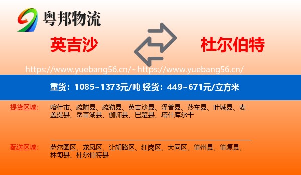 英吉沙到杜尔伯特县物流