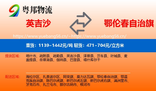 英吉沙县到鄂伦春自治旗物流专线