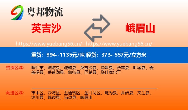 英吉沙到峨眉山物流