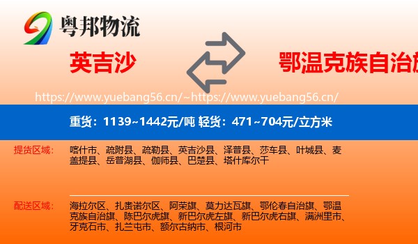 英吉沙到鄂温克族自治旗物流