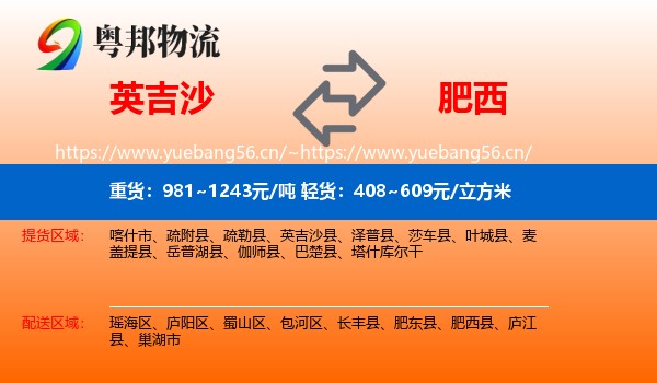 英吉沙到肥西县物流