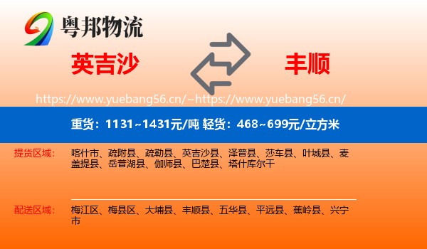 英吉沙到丰顺县物流