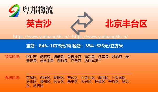 英吉沙县到丰台区物流专线